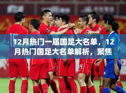 聚焦争议焦点,解析国足12月热门大名单与人才选拔多元视角