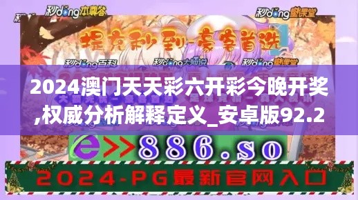 2024澳门天天彩六开彩今晚开奖,权威分析解释定义_安卓版92.242-1
