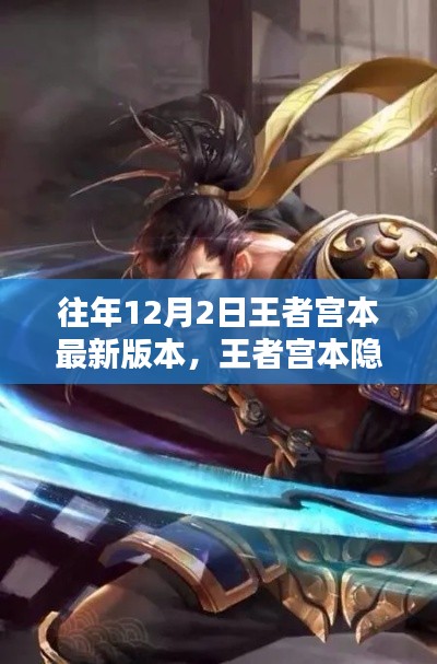 王者宫本探寻特色小店,隐匿小巷的独特魅力,历年版本回顾