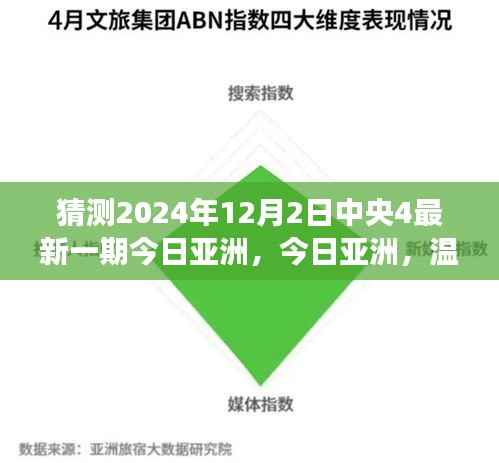 中央四台今日亚洲见证欢乐时光,温馨相聚的日子(2024年12月2日最新一期)