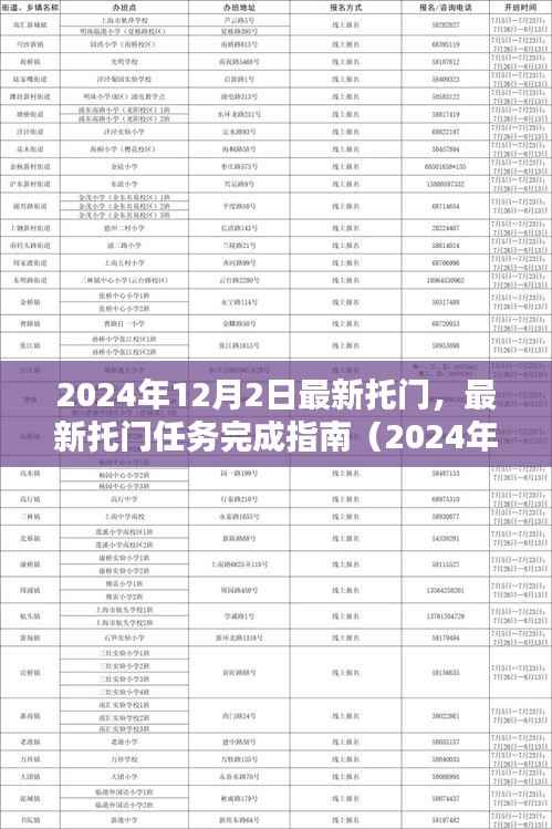 最新托门任务完成指南（2024年12月版），从入门到精通的详细步骤