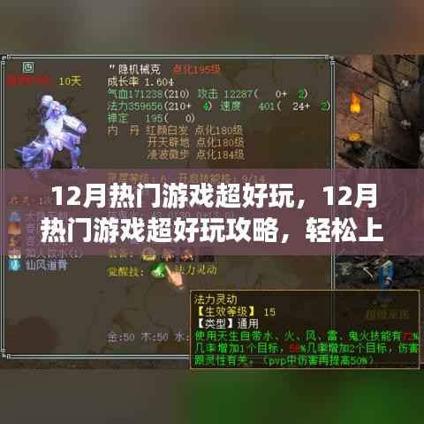 玩转12月热门游戏，轻松上手攻略与任务指南