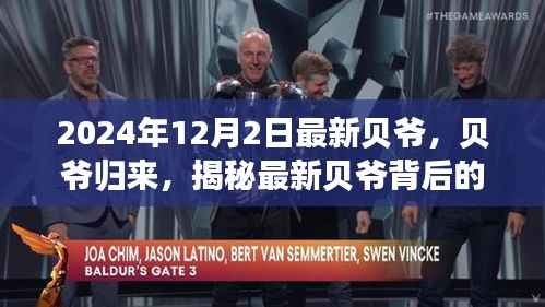 贝爷归来,揭秘最新故事与启示(小红书版)