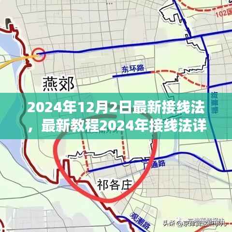 最新接线法详解,从入门到精通的步骤指南(2024年接线法教程)