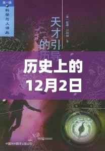 历史上的天才高手,十二月二日的辉煌篇章