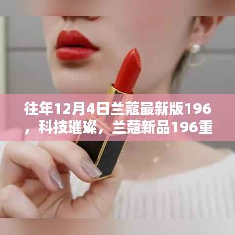 兰蔻新品196重塑美妆未来,科技璀璨献礼,历年革新回顾