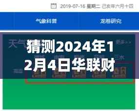 揭秘未来,华联财行热门消息预测,展望2024年12月4日重磅动态