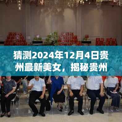 揭秘贵州魅力女神,预测2024年贵州新风尚下的美女风采与最新美女猜想