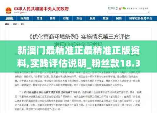 新澳门最精准正最精准正版资料,实践评估说明_粉丝款18.380-5
