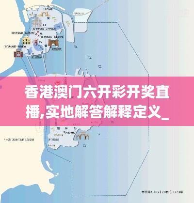 香港澳门六开彩开奖直播,实地解答解释定义_9DM36.491-9