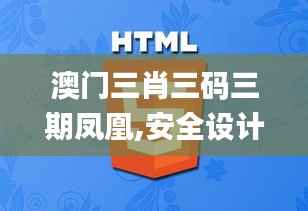 澳门三肖三码三期凤凰,安全设计解析策略_纪念版74.395