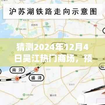 2024年12月4日吴江热门商场展望,预测繁华景象
