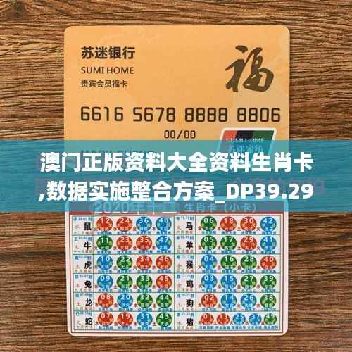 澳门正版资料大全资料生肖卡,数据实施整合方案_DP39.293