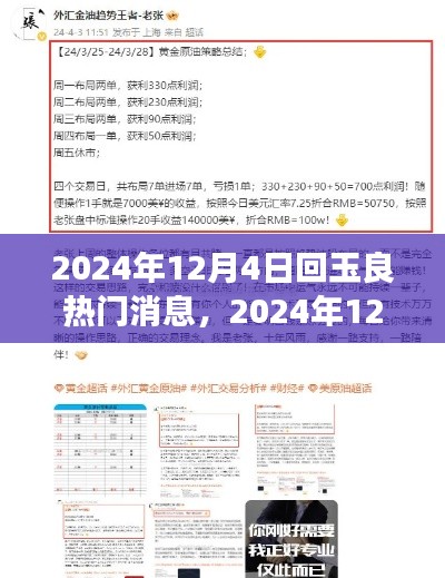 2024年12月4日回玉良热门消息全攻略,掌握获取与解读技巧