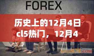 CL5的温馨回忆,历史上的12月4日
