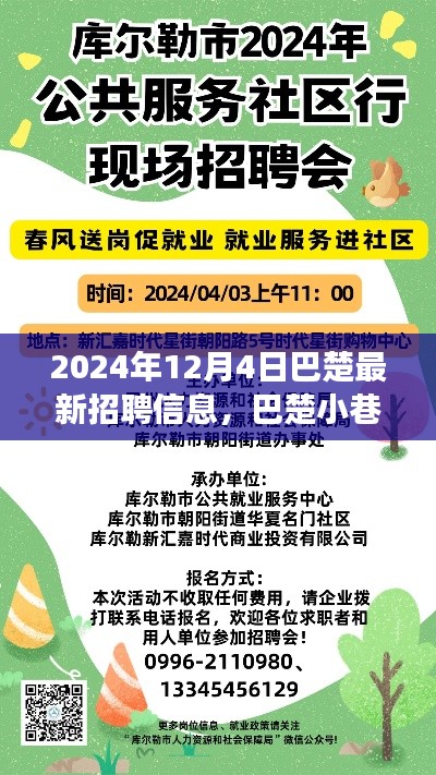 巴楚最新招聘信息与小巷隐世瑰宝的独特职业机遇探寻之旅(2024年12月4日)