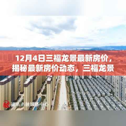 揭秘三福龙景楼盘最新房价走势,12月4日房价动态分析