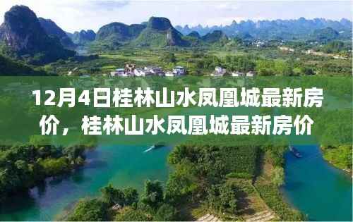 桂林山水凤凰城最新房价深度解析,产品特性与用户体验评测报告