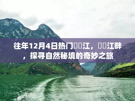 探寻自然秘境,牂牁江畔的奇妙之旅(往年12月4日热点)