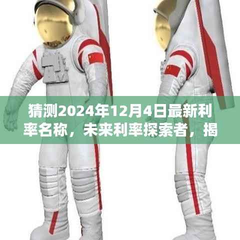 揭秘智能利率预测魅力,探索未来利率趋势,体验智能预测极致体验(预测至2024年12月4日最新利率)