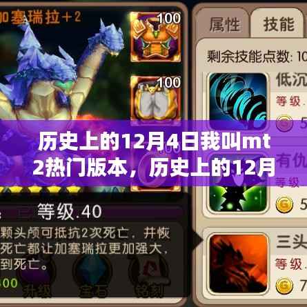 历史上的12月4日,我叫MT2热门版本回顾
