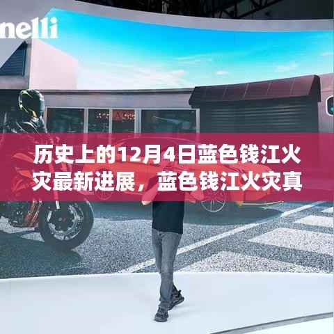 科技揭秘蓝色钱江火灾真相，智能火灾分析系统深度解析最新进展