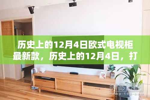 历史上的12月4日,最新欧式电视柜打造指南与详细步骤解析