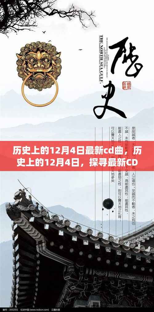 探寻最新CD曲的魅力之旅,历史上的12月4日回顾与前瞻