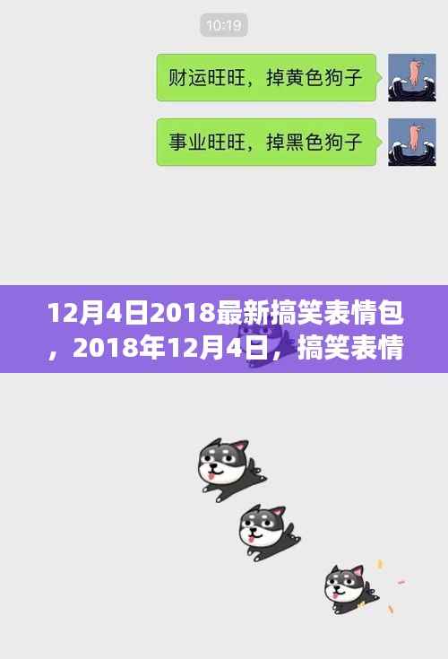 2018年12月4日搞笑表情包风靡网络,影响力洞察与时代背景