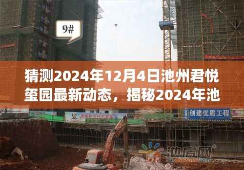 揭秘2024年池州君悦玺园最新动态,未来人居展望新篇章