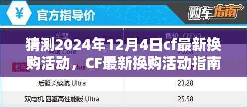 CF最新换购活动预测，CF玩家指南，如何参与并优化换购体验（以2024年12月4日活动为例）