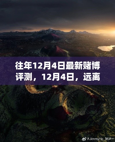 赌博评测与心灵自然之旅的双重冒险,远离尘嚣,探索自然美景的启示(12月4日)