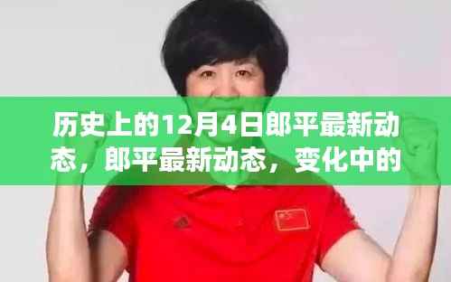 郎平最新动态,历史见证的力量,激励我们拥抱学习与成长之路