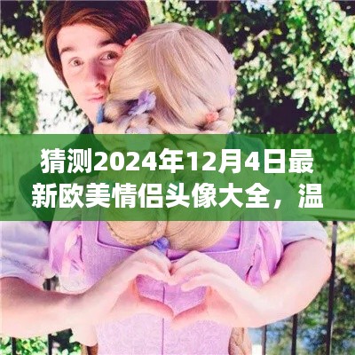 2024年欧美情侣头像探秘,温馨时光之旅