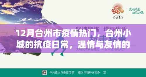 台州小城抗疫日常,温情友情交织下的抗疫之路