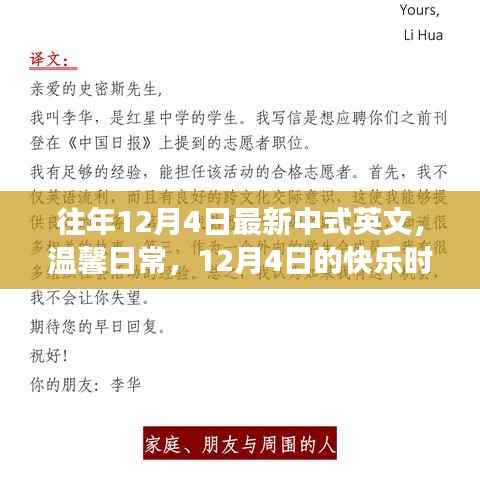 12月4日的中式英文之旅,温馨日常与快乐友情的时光