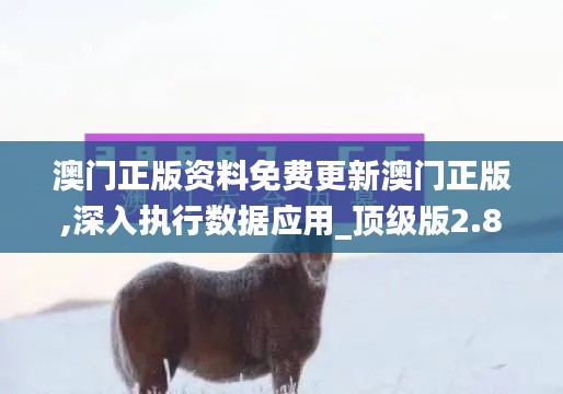 澳门正版资料免费更新澳门正版,深入执行数据应用_顶级版2.803