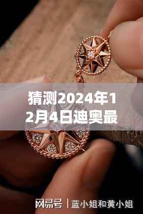 迪奥最新款星星手链,闪耀时尚之巅,独特魅力体验(预测2024年12月4日发布)