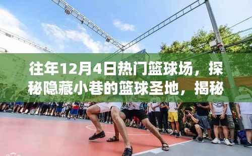 探秘篮球圣地,揭秘往年12月4日人气爆棚的神秘篮球场故事