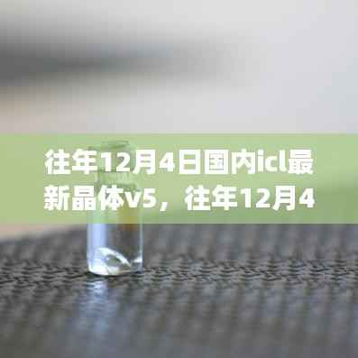 往年12月4日国内最新ICL晶体V5安装指南,初学者与进阶用户通用指南