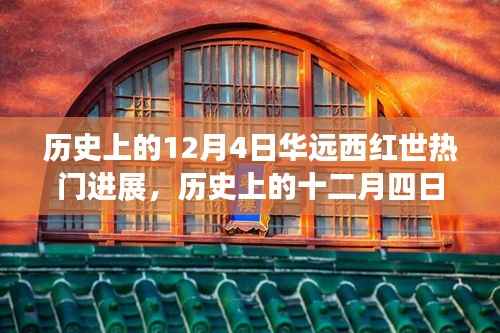 历史上的十二月四日,华远西红世的心灵觉醒之旅进展回顾