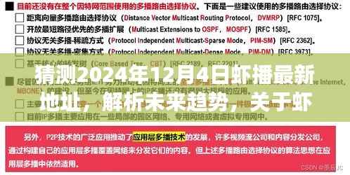 2024年视角,虾播最新地址猜测与未来趋势解析