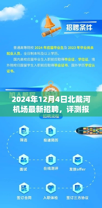 北戴河机场最新招聘深度解析与评测报告,2024年12月4日招聘动态概览