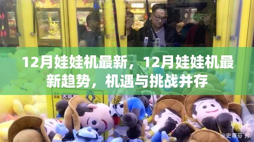 12月娃娃机最新趋势,机遇与挑战并存