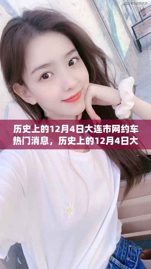 历史上的12月4日大连市网约车热门消息,历史上的12月4日大连市网约车发展重要时刻