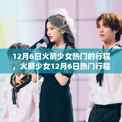揭秘火箭少女12月6日热门行程背后的热议真相