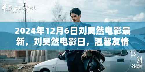 刘昊然电影日,魔法电影与温馨友情的奇妙碰撞(2024年12月6日最新电影资讯)