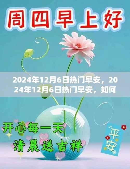 积极心态迎接新挑战,2024年12月6日热门早安问候