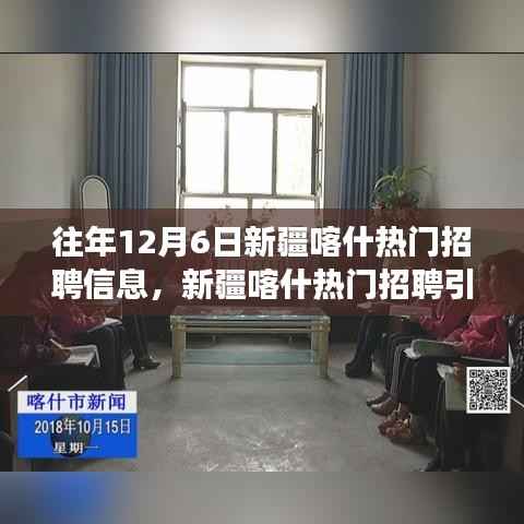 新疆喀什科技招聘引领未来生活新纪元,热门职位与高科技产品亮相招聘季