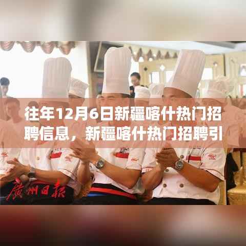 新疆喀什科技招聘引领未来生活新纪元,热门职位与高科技产品亮相招聘季